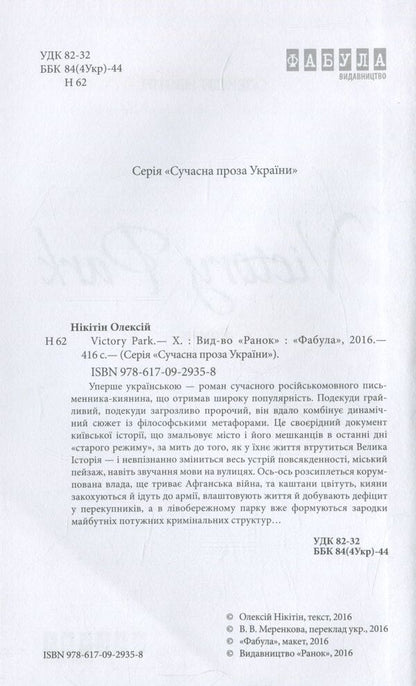 Victory Рак / Victory Рark Алексей Никитин 978-617-09-2935-8-3