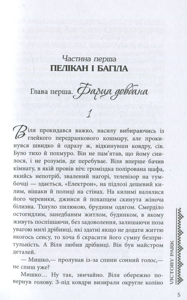 Victory Рак / Victory Рark Алексей Никитин 978-617-09-2935-8-6