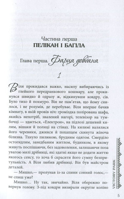 Victory Рак / Victory Рark Алексей Никитин 978-617-09-2935-8-6