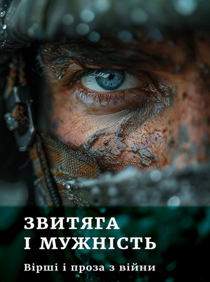 Victory And Courage. Poems And Prose From The War / Звитяга і мужність. Вірші і проза з війни / Author not specified 9786178633011-1