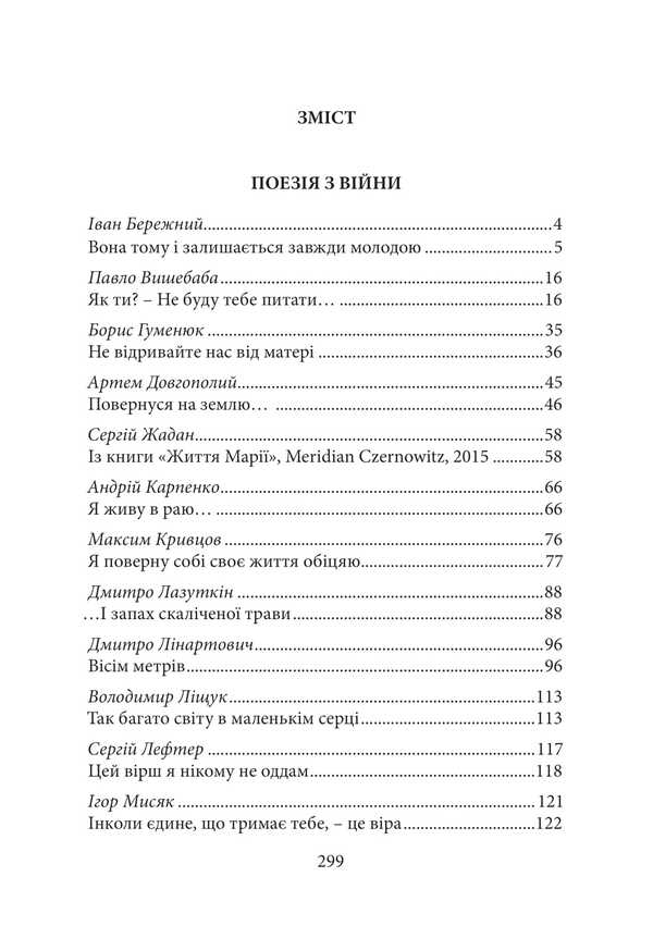 Victory And Courage. Poems And Prose From The War / Звитяга і мужність. Вірші і проза з війни / Author not specified 9786178633011-4