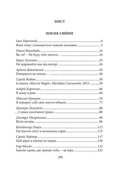 Victory And Courage. Poems And Prose From The War / Звитяга і мужність. Вірші і проза з війни / Author not specified 9786178633011-4