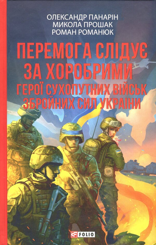 Victory Follows The Brave. Heroes Of The Ground Forces Of The Ukrainian Armed Forces / Перемога слідує за хоробрими. Герої Сухопутних військ ЗСУ Alexander Panaryn, Nikolay Proshak, Roman Romaniuk / Александр Панарин, Николай Прошак, Роман Романюк 9786178631703-1