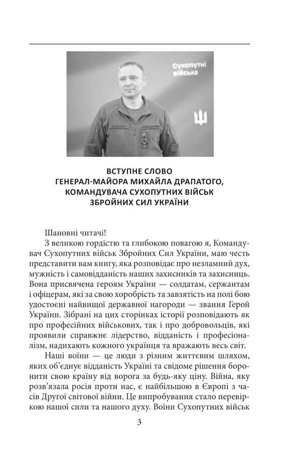 Victory Follows The Brave. Heroes Of The Ground Forces Of The Ukrainian Armed Forces / Перемога слідує за хоробрими. Герої Сухопутних військ ЗСУ Alexander Panaryn, Nikolay Proshak, Roman Romaniuk / Александр Панарин, Николай Прошак, Роман Романюк 9786178631703-4