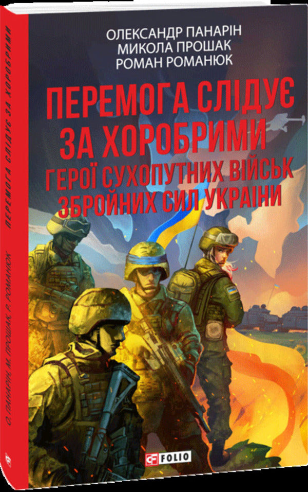 Victory Follows The Brave. Heroes Of The Ground Forces Of The Ukrainian Armed Forces / Перемога слідує за хоробрими. Герої Сухопутних військ ЗСУ Alexander Panaryn, Nikolay Proshak, Roman Romaniuk / Александр Панарин, Николай Прошак, Роман Романюк 9786178631703-3