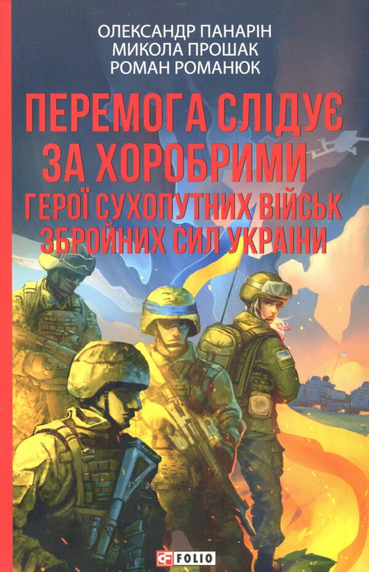 Victory follows the brave. The heroes of the Armed Forces Land Forces / Перемога слідує за хоробрими. Герої Сухопутних військ ЗСУ Александр Панарин, Николай Прошак, Роман Романюк 978-617-8631-49-9-1
