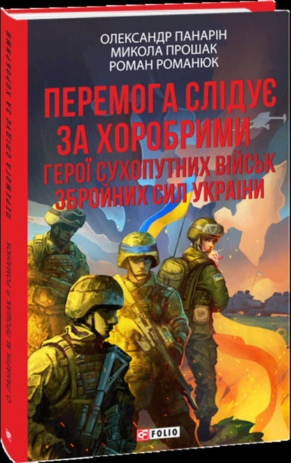 Victory follows the brave. The heroes of the Armed Forces Land Forces / Перемога слідує за хоробрими. Герої Сухопутних військ ЗСУ Александр Панарин, Николай Прошак, Роман Романюк 978-617-8631-49-9-3