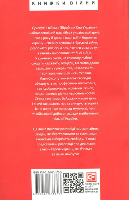 Victory follows the brave. The heroes of the Armed Forces Land Forces / Перемога слідує за хоробрими. Герої Сухопутних військ ЗСУ Александр Панарин, Николай Прошак, Роман Романюк 978-617-8631-49-9-2
