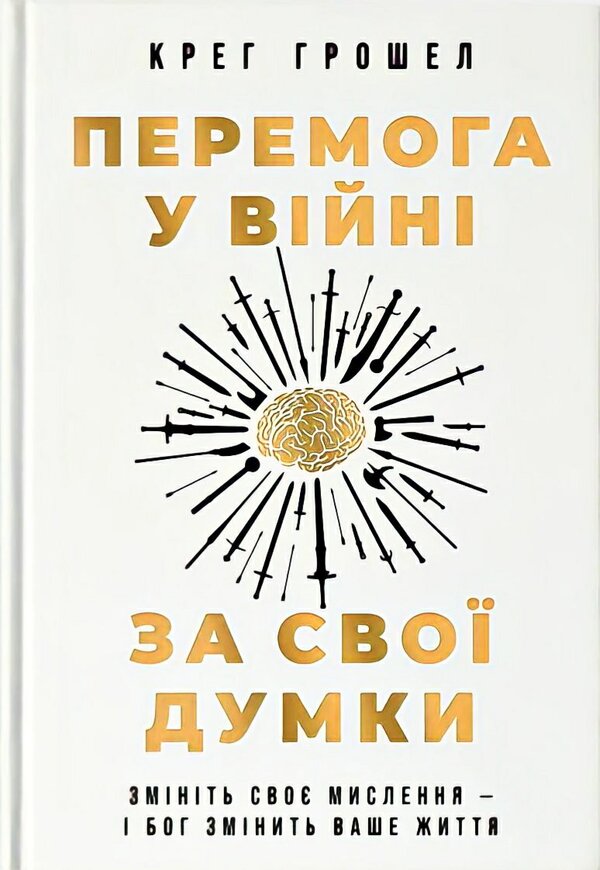Victory in the war for your thoughts / Перемога у війні за свої думки Крейг Грошель 978-617-95258-2-7-1