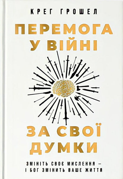 Victory in the war for your thoughts / Перемога у війні за свої думки Крейг Грошель 978-617-95258-2-7-1