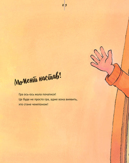 Victory is not the main thing / Перемога - це не головне Дженнифер Мур-Маллинос 978-617-09-4255-5-5