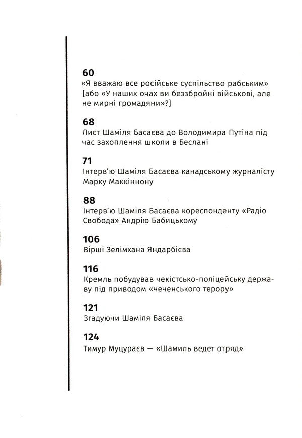 Victory or Paradise / Перемога або Рай Шамиль Басаев 9786178214180-4