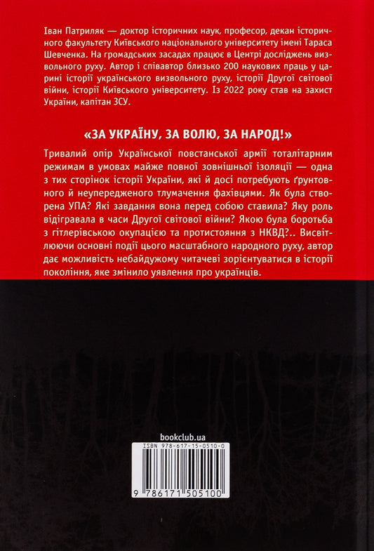 Victory or death. Ukrainian liberation movement in 1939-1960 / Перемога або смерть. Український визвольний рух у 1939-1960 роках Иван Патриляк 978-617-15-0510-0-2