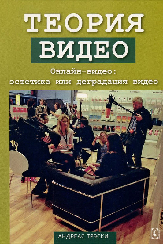 Video theory. Online video - aesthetics or degradation of video / Теория видео. Онлайн-видео - эстетика или деградация видео Андреас Трэски 978-617-7022-98-4, 978-3-8476-3058-9-1