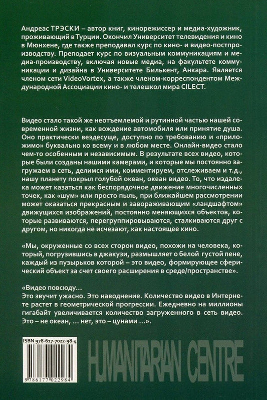 Video theory. Online video - aesthetics or degradation of video / Теория видео. Онлайн-видео - эстетика или деградация видео Андреас Трэски 978-617-7022-98-4, 978-3-8476-3058-9-2