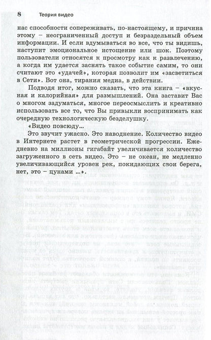 Video theory. Online video - aesthetics or degradation of video / Теория видео. Онлайн-видео - эстетика или деградация видео Андреас Трэски 978-617-7022-98-4, 978-3-8476-3058-9-6