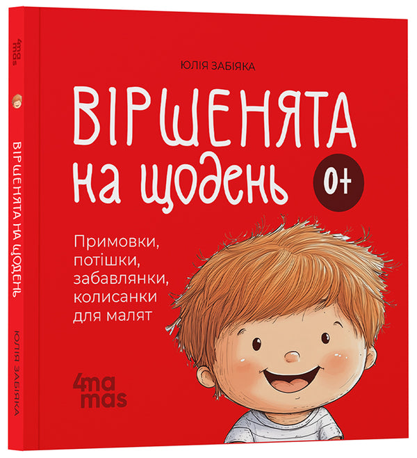 Viers on a daily basis. Sayings, fun, fun, lullabies for kids / Віршенята на щодень. Примовки, потішки, забавлянки, колисанки для малят Юлия Забияка 9786170042972-1