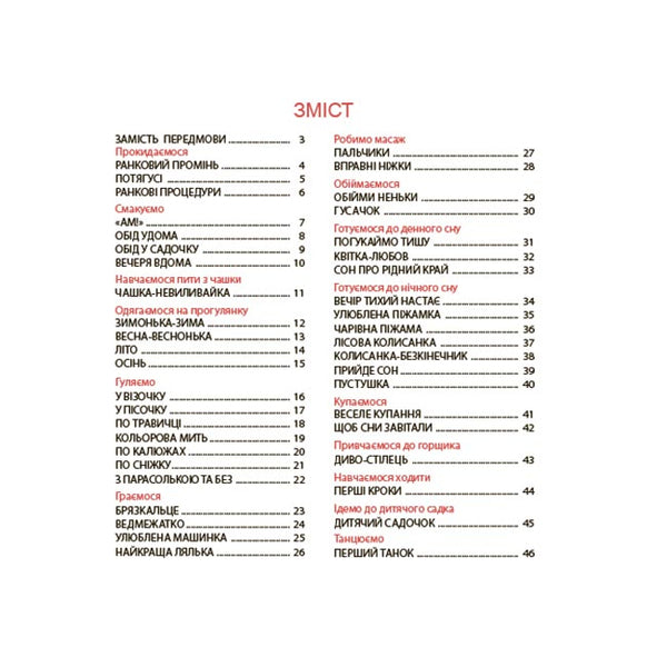 Viers on a daily basis. Sayings, fun, fun, lullabies for kids / Віршенята на щодень. Примовки, потішки, забавлянки, колисанки для малят Юлия Забияка 9786170042972-2