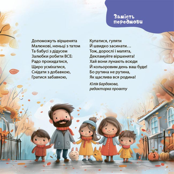 Viers on a daily basis. Sayings, fun, fun, lullabies for kids / Віршенята на щодень. Примовки, потішки, забавлянки, колисанки для малят Юлия Забияка 9786170042972-3