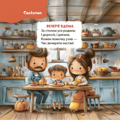 Viers on a daily basis. Sayings, fun, fun, lullabies for kids / Віршенята на щодень. Примовки, потішки, забавлянки, колисанки для малят Юлия Забияка 9786170042972-4