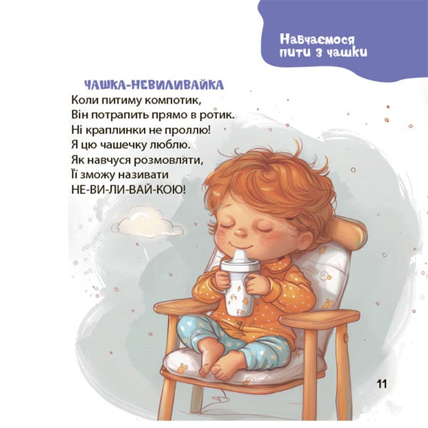 Viers on a daily basis. Sayings, fun, fun, lullabies for kids / Віршенята на щодень. Примовки, потішки, забавлянки, колисанки для малят Юлия Забияка 9786170042972-5