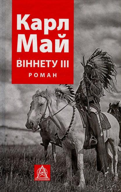 Vignette III / Віннету ІІІ Карл Май 978-617-664-119-3-1