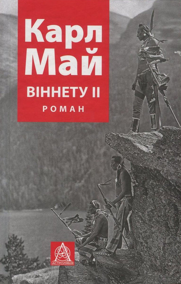 Vignette II / Віннету ІІ Карл Май 978-617-664-118-6-1