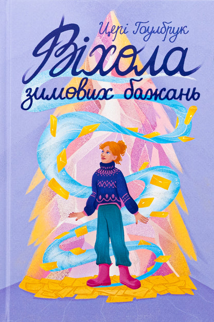 Vihola of winter wishes / Віхола зимових бажань Цери Хоулбрук 978-617-8439-42-2-1