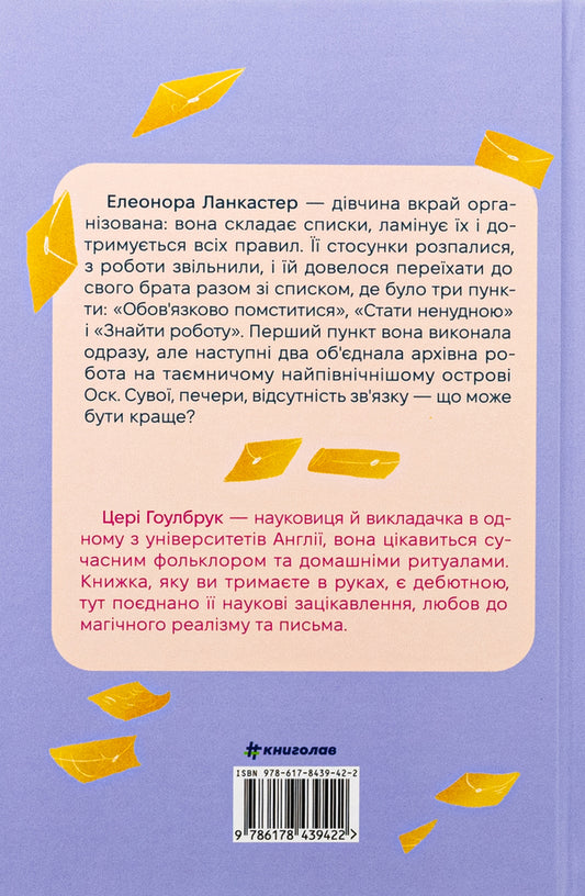 Vihola of winter wishes / Віхола зимових бажань Цери Хоулбрук 978-617-8439-42-2-2