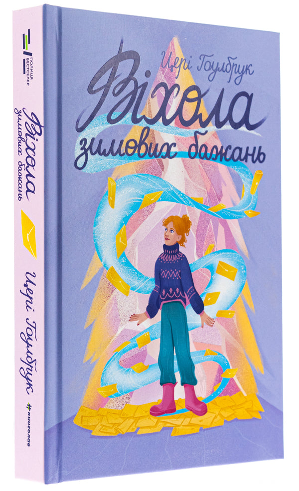 Vihola of winter wishes / Віхола зимових бажань Цери Хоулбрук 978-617-8439-42-2-3