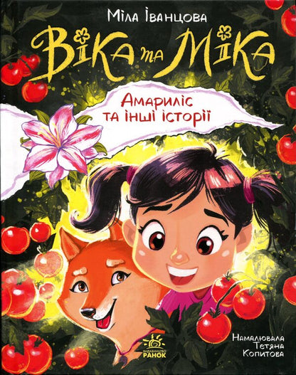 Vika and Mika. Amaryllis and other stories / Віка та Міка. Амариліс та інші історії Мила Иванцова 9786170999245-1