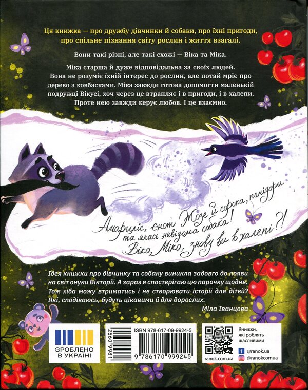 Vika and Mika. Amaryllis and other stories / Віка та Міка. Амариліс та інші історії Мила Иванцова 9786170999245-2