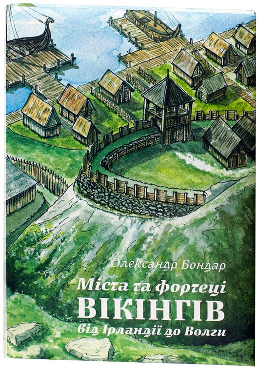 Viking Cities And Fortresses: From Ireland To The Volga / Міста та фортеці вікінгів: від Ірландії до Волги Alexander Bondar / Олександр Бондар 9786178174095-1