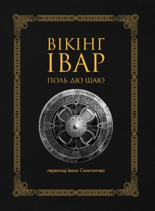 Viking Ivar / Вікінг Івар Поль дю Шайю 9789669798084-1