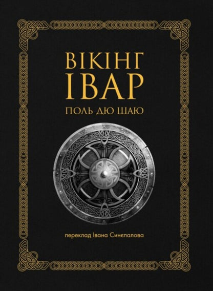 Viking Ivar / Вікінг Івар Поль дю Шайю 9789669798084-1