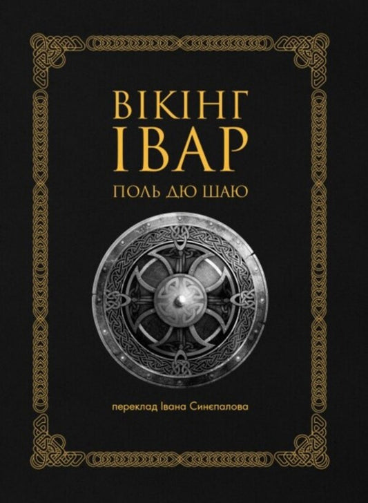 Viking Ivar / Вікінг Івар Поль дю Шайю 9789669798084-1