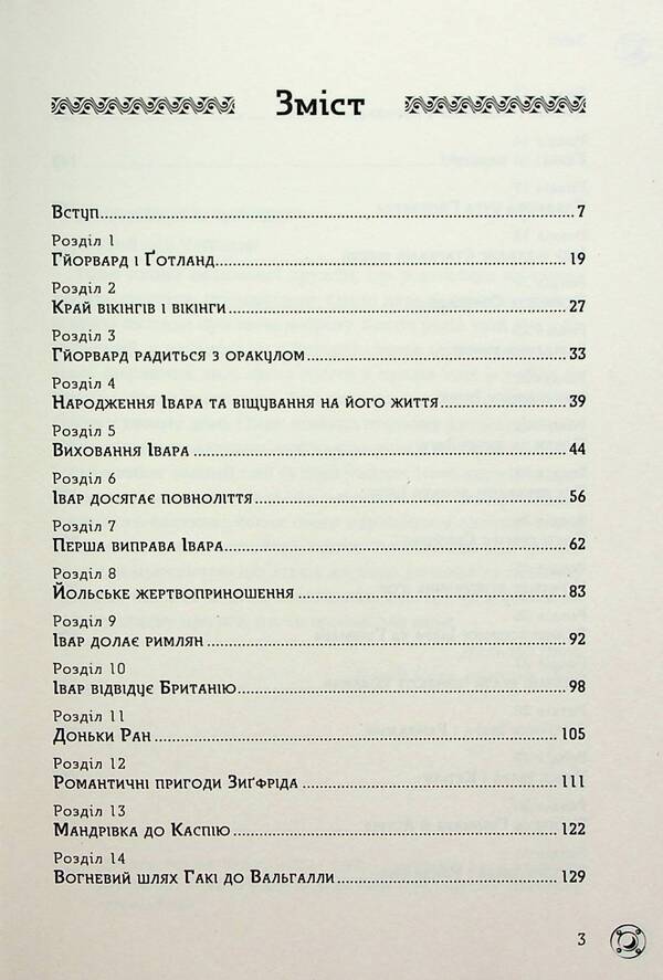 Viking Ivar / Вікінг Івар Поль дю Шайю 9789669798084-2