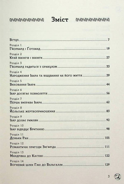 Viking Ivar / Вікінг Івар Поль дю Шайю 9789669798084-2