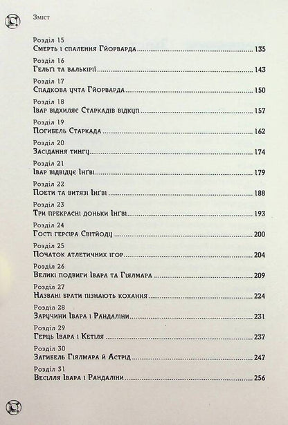 Viking Ivar / Вікінг Івар Поль дю Шайю 9789669798084-3