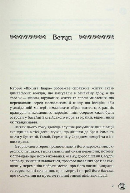 Viking Ivar / Вікінг Івар Поль дю Шайю 9789669798084-5