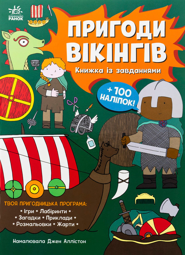 Viking adventures. A book with tasks / Пригоди вікінгів. Книжка із завданнями Джен Аллистон 978-617-09-9249-9-1