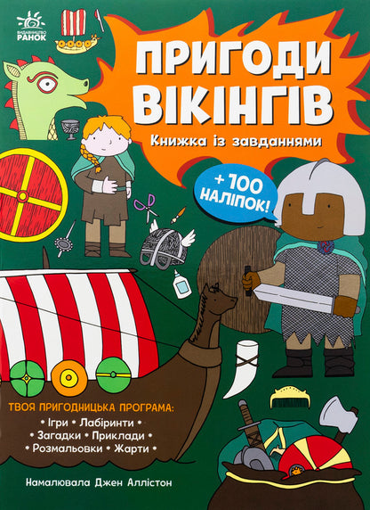 Viking adventures. A book with tasks / Пригоди вікінгів. Книжка із завданнями Джен Аллистон 978-617-09-9249-9-1