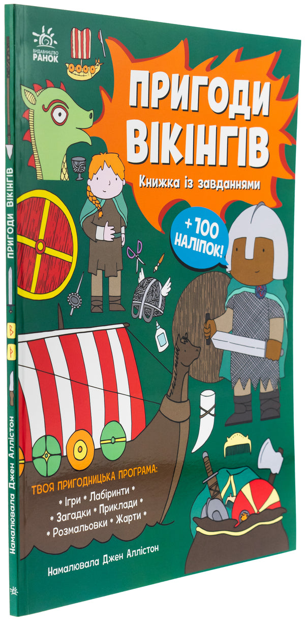 Viking adventures. A book with tasks / Пригоди вікінгів. Книжка із завданнями Джен Аллистон 978-617-09-9249-9-3