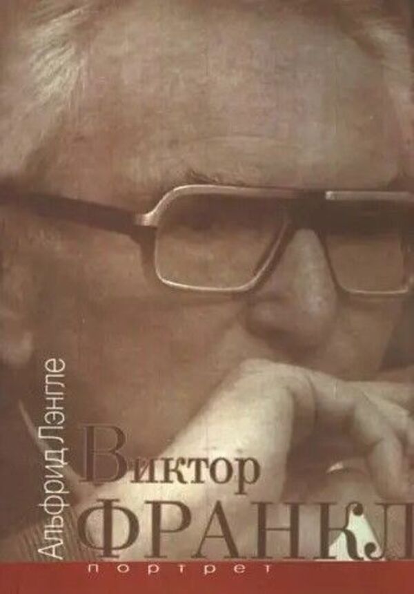 Viktor Frankl Portrait - Виктор Франкл портрет Alfried Langle - Альфрид Лэнгле Does not apply-1
