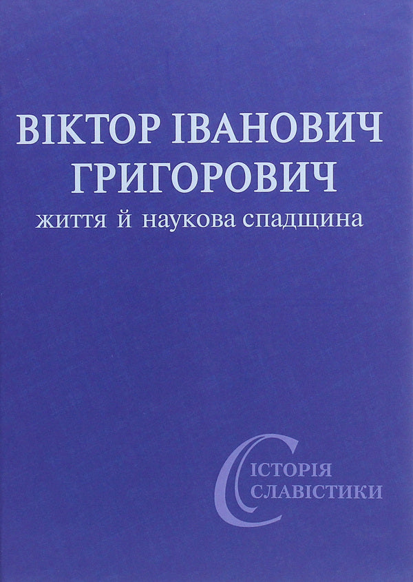 Viktor Ivanovych Hryhorovych. Life and scientific heritage / Віктор Іванович Григорович. Життя й наукова спадщина  978-966-489-408-8-1
