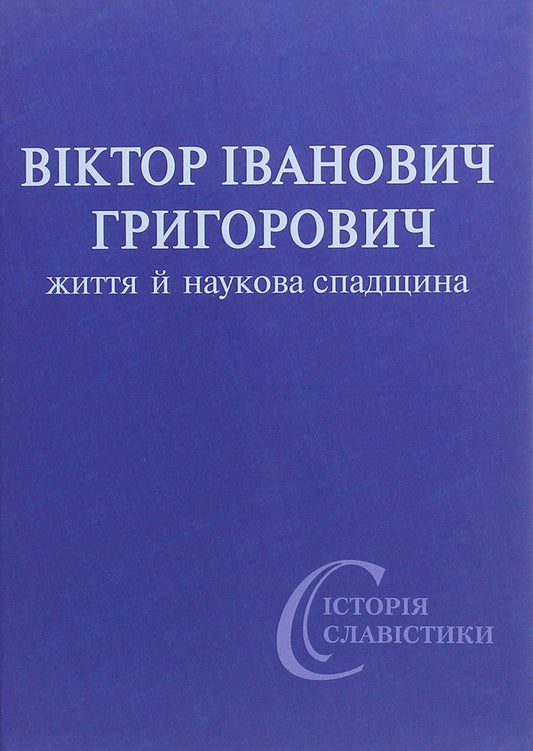 Viktor Ivanovych Hryhorovych. Life and scientific heritage / Віктор Іванович Григорович. Життя й наукова спадщина  978-966-489-408-8-1