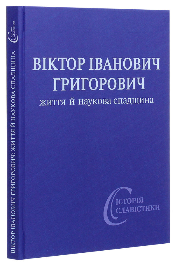 Viktor Ivanovych Hryhorovych. Life and scientific heritage / Віктор Іванович Григорович. Життя й наукова спадщина  978-966-489-408-8-3