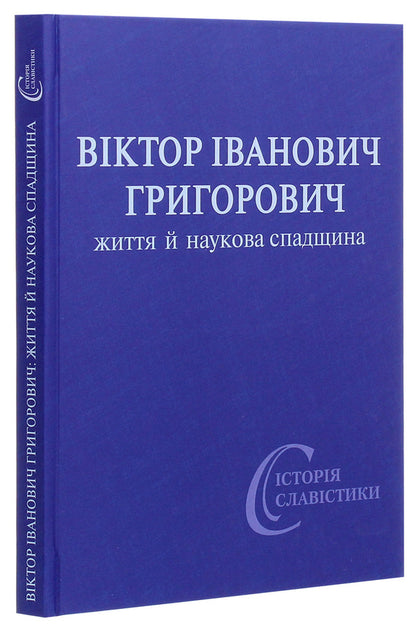 Viktor Ivanovych Hryhorovych. Life and scientific heritage / Віктор Іванович Григорович. Життя й наукова спадщина  978-966-489-408-8-3