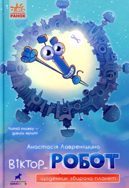 Viktor_Robot.Diary of a Planet Collector / Віктор_Робот. Щоденник збирача планет Анастасия Лавренишина 978-617-09-7092-3-1
