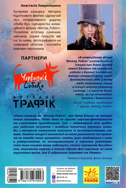 Viktor_Robot.Diary of a Planet Collector / Віктор_Робот. Щоденник збирача планет Анастасия Лавренишина 978-617-09-7092-3-2